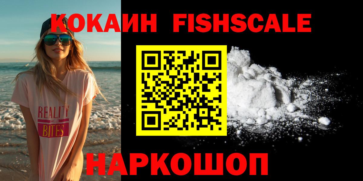 КОКАИН FishScale Кудымкар