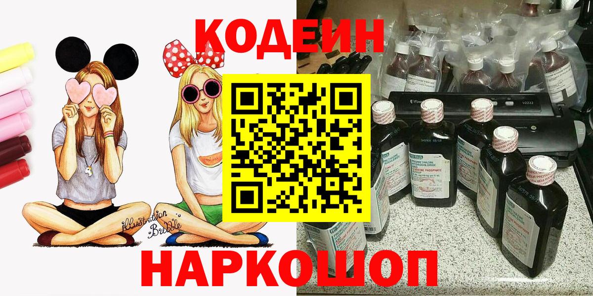 Кодеиновый сироп Lean Purple Drank  Вход с VPN  Кодеин Purple Drank  дарнет шоп  Кудымкар 