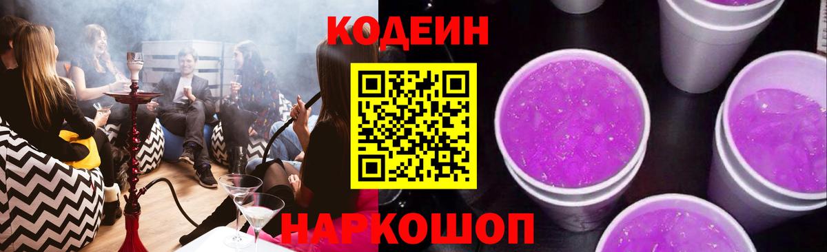 Кодеин Purple Drank Кудымкар